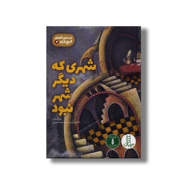 کتاب شهری که دیگر شهر نبود (دستور العمل گیج بازی 4) اثر زهرا شاهی نشر نردبان - Image 3