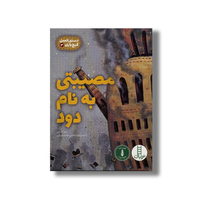 کتاب مصیبتی به نام دود (دستورالعمل گیج بازی 3) اثر زهرا شاهی نشر نردبان کتاب مصیبتی به نام دود (دستورالعمل گیج بازی 3) اثر زهرا شاهی نشر نردبان - Image 1