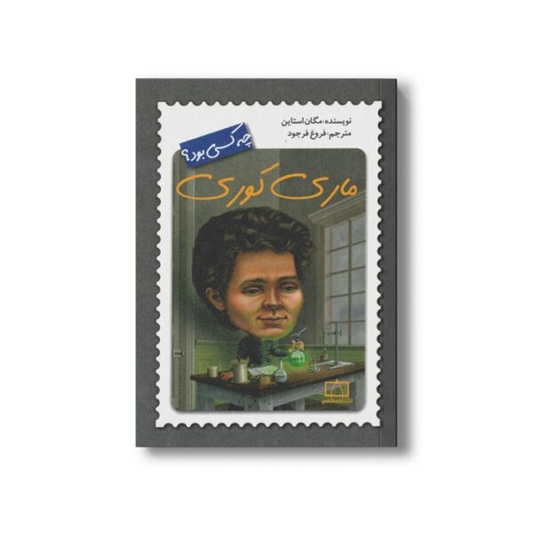 کتاب ماری کوری (چه کسی بود) اثر مگان استاین ترجمه فروغ فرجود نشر فاطمی - Image 2