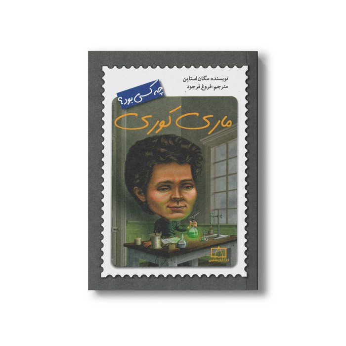کتاب ماری کوری (چه کسی بود) اثر مگان استاین ترجمه فروغ فرجود نشر فاطمی کتاب ماری کوری (چه کسی بود) اثر مگان استاین ترجمه فروغ فرجود نشر فاطمی - Image 1