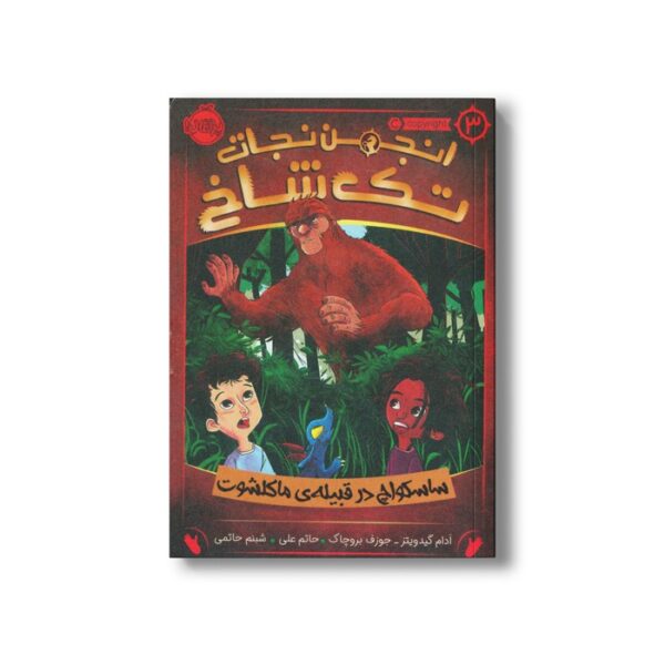 کتاب انجمن نجات تک شاخ 3 (ساسکواچ در قبیله ماکلشوت) اثر آدام گیدویتز و جوزف بروچاک ترجمه شبنم حاتمی نشر پرتقال - Image 2