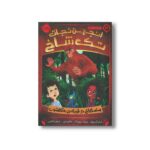 کتاب انجمن نجات تک شاخ 3 (ساسکواچ در قبیله ماکلشوت) اثر آدام گیدویتز و جوزف بروچاک ترجمه شبنم حاتمی نشر پرتقال