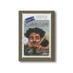 کتاب چارلی چاپلین (چه کسی بود) اثر پاتریشیا برنان دموت ترجمه محمدعلی جعفری نشر فاطمی - Image 2