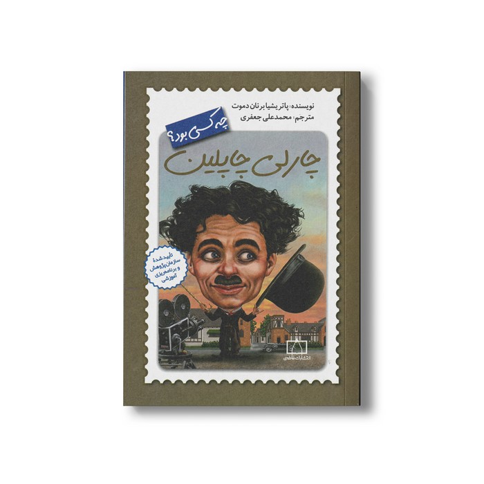کتاب چارلی چاپلین (چه کسی بود) اثر پاتریشیا برنان دموت ترجمه محمدعلی جعفری نشر فاطمی کتاب چارلی چاپلین (چه کسی بود) اثر پاتریشیا برنان دموت ترجمه محمدعلی جعفری نشر فاطمی - Image 1
