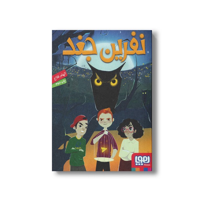 کتاب نفرین جغد اثر الهام فلاح نشر هوپا کتاب نفرین جغد اثر الهام فلاح نشر هوپا - Image 1