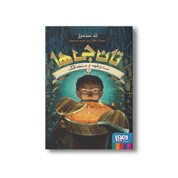 کتاب تان جی ها 1 (صندوقچه و سنجاقک) اثر تد سندرز ترجمه مریم عزیزی نشر هوپا - Image 2