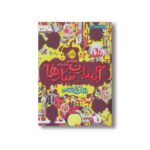 کتاب آبنبات سازها 1 (نجات کارخانه) اثر وندی مس ترجمه ایمان رهبر نشر پرتقال - Image 2