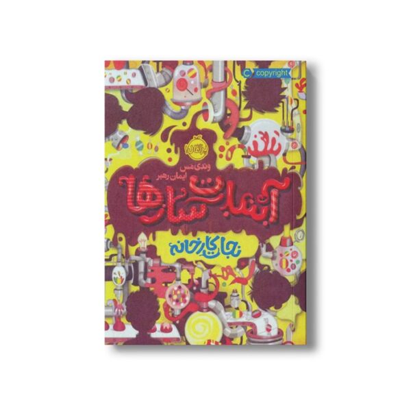 کتاب آبنبات سازها 1 (نجات کارخانه) اثر وندی مس ترجمه ایمان رهبر نشر پرتقال - Image 2