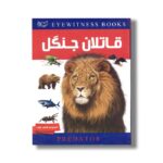 کتاب دانشنامه قاتلان جنگل (شاهد عینی) اثر دیوید برنی ترجمه زهرا زادفرج نشر ایده پردازان چکاد - Image 3