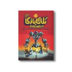 کتاب تله بازی 3 (شورش روبات ها) اثر داستین بریدی ترجمه رضا بختیاری نشر پرتقال - Image 3