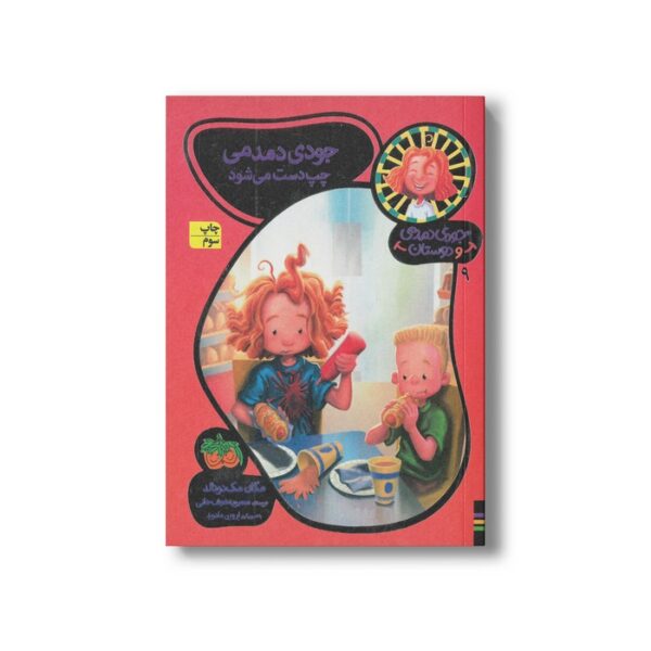 کتاب جودی دمدمی چپ دست می شود (جودی دمدمی و دوستان 9) اثر مگان مک دونالد ترجمه محبوبه نجف خانی نشر افق - Image 3