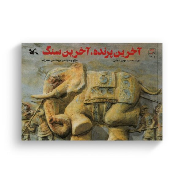 کتاب آخرین پرنده آخرین سنگ اثر سیدمهدی شجاعی نشر کانون پرورش فکری کودکان و نوجوانان - Image 2