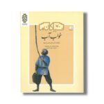 کتاب خواب آب سرگذشت آب و آب رسانی در ایران (نیاکان ما) اثر عباس جهانگیریان نشر کانون پرورش فکری کودکان و نوجوانان - Image 2