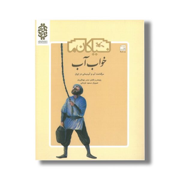 کتاب خواب آب سرگذشت آب و آب رسانی در ایران (نیاکان ما) اثر عباس جهانگیریان نشر کانون پرورش فکری کودکان و نوجوانان - Image 3