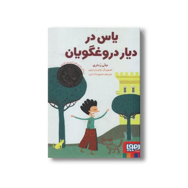 کتاب یاس در دیار دروغگویان اثر جانی رداری ترجمه محبوبه خدایی نشر هوپا - Image 2