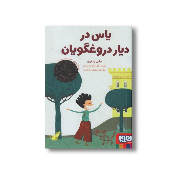کتاب یاس در دیار دروغگویان اثر جانی رداری ترجمه محبوبه خدایی نشر هوپا کتاب یاس در دیار دروغگویان اثر جانی رداری ترجمه محبوبه خدایی نشر هوپا - Image 1