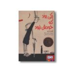 کتاب یکی بود که خودش نبود اثر جانی ردرای ترجمه غلامرضا امامی نشر هوپا - Image 2