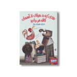 کتاب روزی که در میلان از آسمان کلاه می بارید اثر جانی رداری ترجمه چنگیز داورپناه نشر هوپا - Image 2