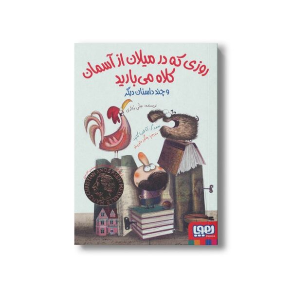کتاب روزی که در میلان از آسمان کلاه می بارید اثر جانی رداری ترجمه چنگیز داورپناه نشر هوپا - Image 2