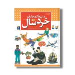 کتاب دایره المعارف خردسال اثر مهدی ضرغامیان نشر محراب قلم - تصویر 3