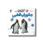 کتاب دایره المعارف کوچک من درباره جانوران قطبی اثر فرانسواز دوگیبرت ترجمه رویا خوئی نشر محراب قلم - Image 2