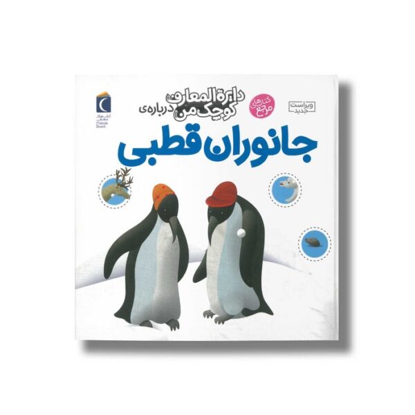 کتاب دایره المعارف کوچک من درباره جانوران قطبی اثر فرانسواز دوگیبرت ترجمه رویا خوئی نشر محراب قلم - Image 3