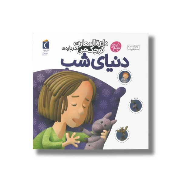 کتاب دایره المعارف کوچک من درباره دنیای شب اثر آگنس واندویل ترجمه رویا خوئی نشر محراب قلم - Image 3