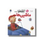 کتاب دایره المعارف کوچک من درباره ماشین ها اثر آگنس واندویل ترجمه رویا خوئی نشر محراب قلم