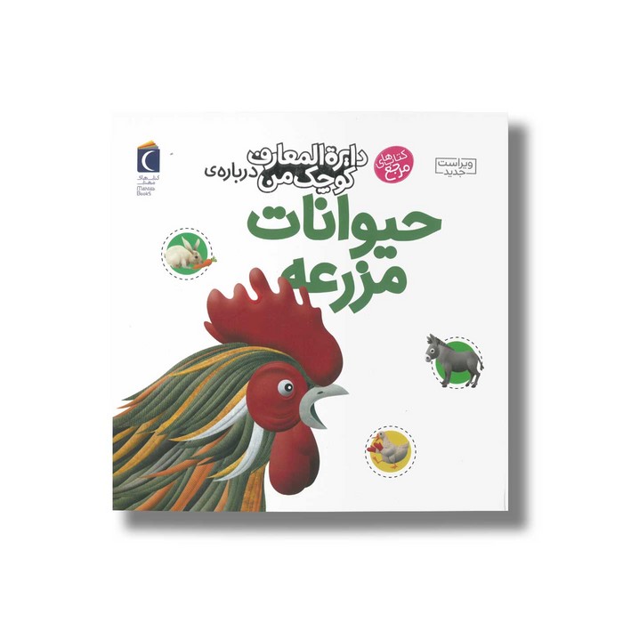 کتاب دایره المعارف کوچک من درباره حیوانات مزرعه اثر فرانسواز دوگیبرت ترجمه رویا خوئی نشر محراب قلم کتاب دایره المعارف کوچک من درباره حیوانات مزرعه اثر فرانسواز دوگیبرت ترجمه رویا خوئی نشر محراب قلم - Image 1