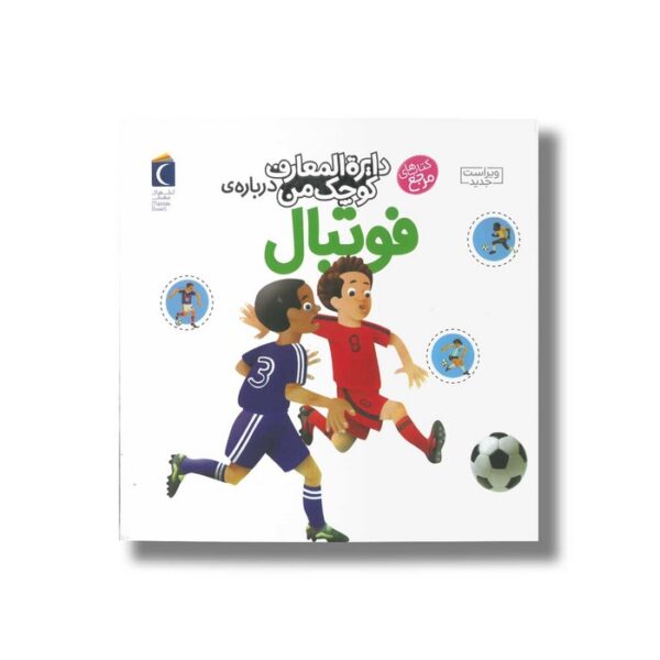 کتاب دایره المعارف کوچک من درباره فوتبال اثر فرانسواز دوگیبرت ترجمه رویا خوئی نشر محراب قلم - Image 2
