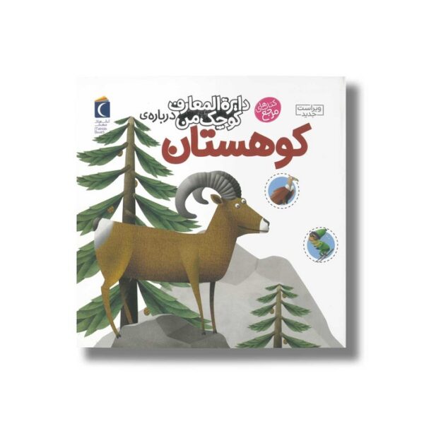 کتاب دایره المعارف کوچک من درباره کوهستان اثر فرانسواز دوگیبرت ترجمه رویا خوئی نشر محراب قلم - Image 3