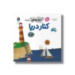 کتاب دایره المعارف کوچک من درباره کنار دریا اثر فرانسواز دوگیبرت ترجمه رویا خوئی نشر محراب قلم - Image 2