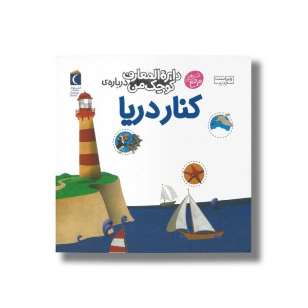 کتاب دایره المعارف کوچک من درباره کنار دریا اثر فرانسواز دوگیبرت ترجمه رویا خوئی نشر محراب قلم - Image 3