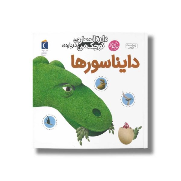 کتاب دایره المعارف کوچک من درباره دایناسورها اثر آگنس واندویل و میشل لانسینا ترجمه رویا خوئی نشر محراب قلم - Image 3
