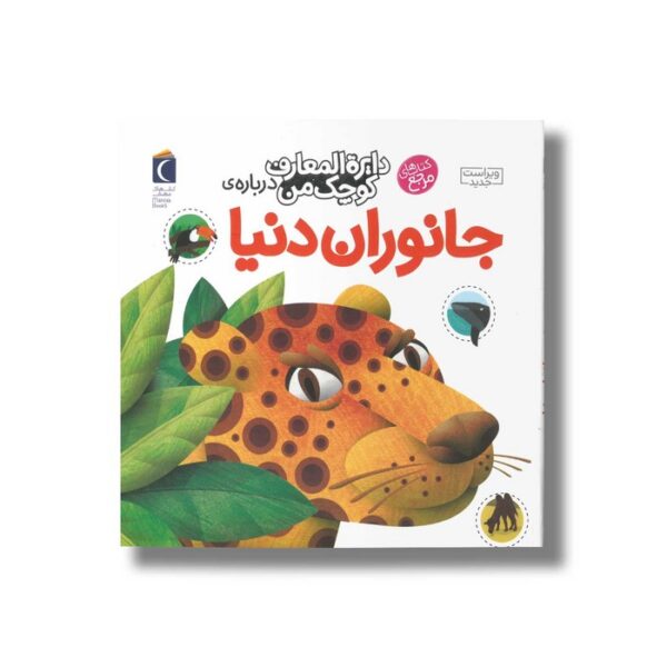 کتاب دایره المعارف کوچک من درباره جانوران دنیا اثر آگنس واندویل ترجمه رویا خوئی نشر محراب قلم - Image 2