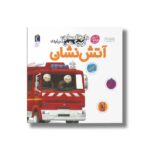 کتاب دایره المعارف کوچک من درباره آتش نشان اثر آگنس واندویل ترجمه رویا خوئی نشر محراب قلم - Image 2