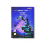 کتاب پس از جهان لرزه 1 (دره اژدها) اثر اسکارلت تامس ترجمه فرنوش فدایی نشر پرتقال - Image 3