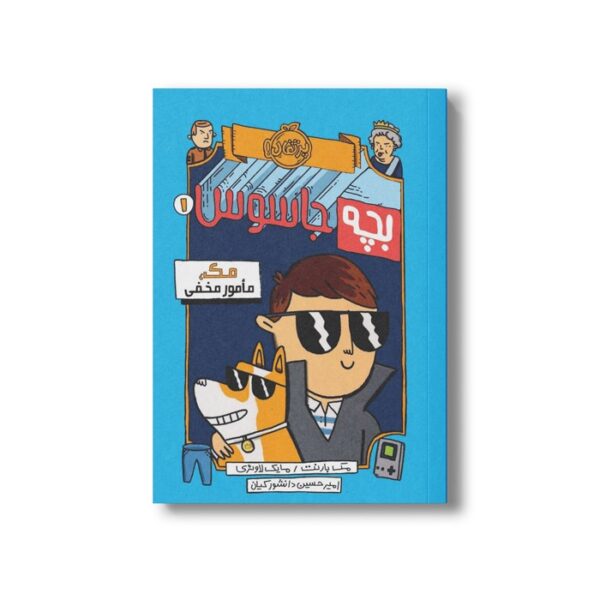 کتاب بچه جاسوس 1 (مک، مامور مخفی) اثر مک بارنت ترجمه امیرحسین دانشور کیان نشر پرتقال - Image 3