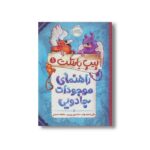 کتاب پیپ بارتلت 1 (راهنمای موجودات جادویی) اثر مگی استیف واتر و جکسون پیرس ترجمه عاطفه احمدی نشر پرتقال - Image 3
