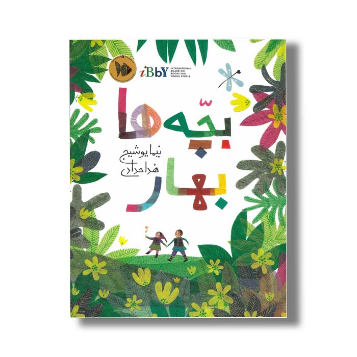 کتاب بچه ها بهار اثر نیما یوشیج نشر میرماه کتاب بچه ها بهار اثر نیما یوشیج نشر میرماه - Image 1