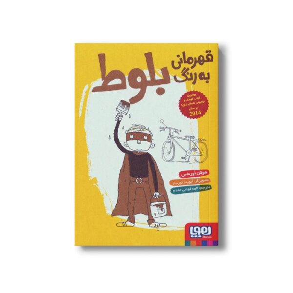 کتاب قهرمانی به رنگ بلوط اثر هوکن اوره اس ترجمه الهام قوامی مقدم نشر هوپا - Image 2