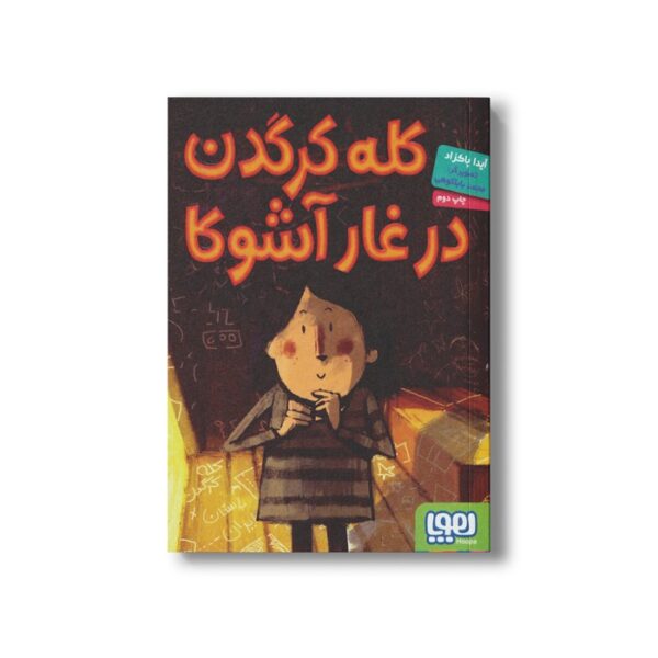 کتاب کله کرگدن در غار آشوکا اثر آیدا پاکزاد نشر هوپا - Image 3