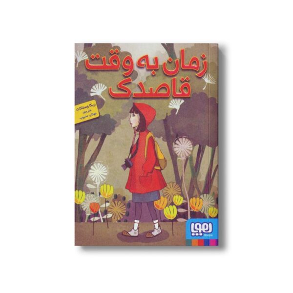 کتاب زمان به وقت قاصدک اثر ربکا وستکات ترجمه محتاب محبوب نشر هوپا - Image 3