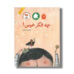 کتاب چه فکر خوبی اثر نرجس محمدی نشر فاطمی - Image 3