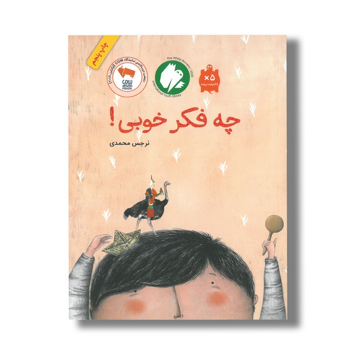 کتاب چه فکر خوبی اثر نرجس محمدی نشر فاطمی کتاب چه فکر خوبی اثر نرجس محمدی نشر فاطمی - Image 1