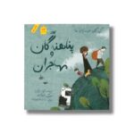 کتاب پناهندگان و مهاجران (کودکان در دنیای ما) اثر کری رابرتس ترجمه شادی جاجرمی زاده نشر فاطمی - Image 2