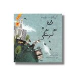 کتاب کودکان در دنیای ما: فقر و گرسنگی اثر لوییس اسپیلزبری انتشارات طوطی - Image 3