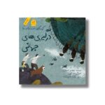 کتاب درگیری های جهانی (کودکان در دنیای ما) اثر لوییس اسپیلزبری ترجمه شادی جاجرمی زاده نشر فاطمی - Image 3