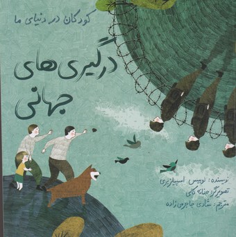 کتاب درگیری های جهانی (کودکان در دنیای ما) اثر لوییس اسپیلزبری ترجمه شادی جاجرمی زاده نشر فاطمی کتاب درگیری های جهانی (کودکان در دنیای ما) اثر لوییس اسپیلزبری ترجمه شادی جاجرمی زاده نشر فاطمی - Image 1