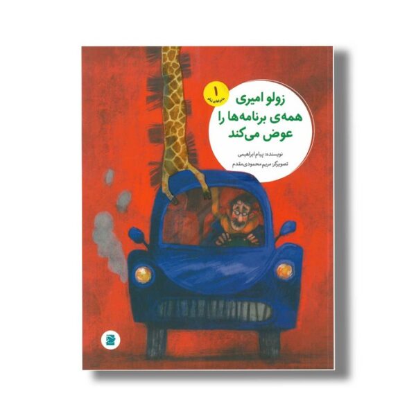 کتاب زولو امیری همه برنامه ها را عوض می کند (ماجراهای زولو 1) اثر پیام ابراهیمی نشر علمی و فرهنگی - Image 3